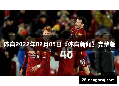 体育2022年02月05日《体育新闻》完整版