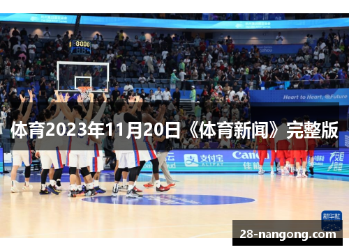 体育2023年11月20日《体育新闻》完整版