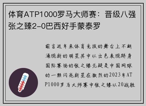 体育ATP1000罗马大师赛：晋级八强 张之臻2-0巴西好手蒙泰罗