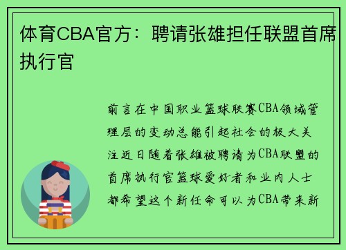 体育CBA官方：聘请张雄担任联盟首席执行官