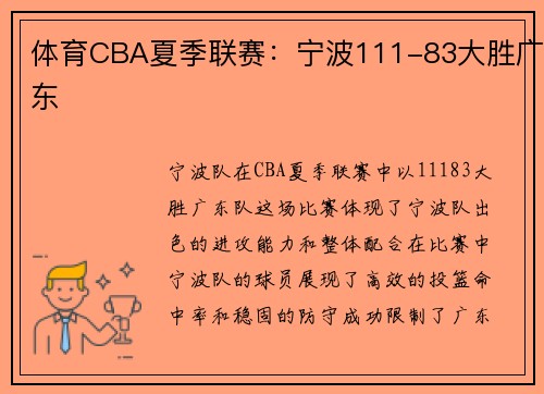 体育CBA夏季联赛：宁波111-83大胜广东