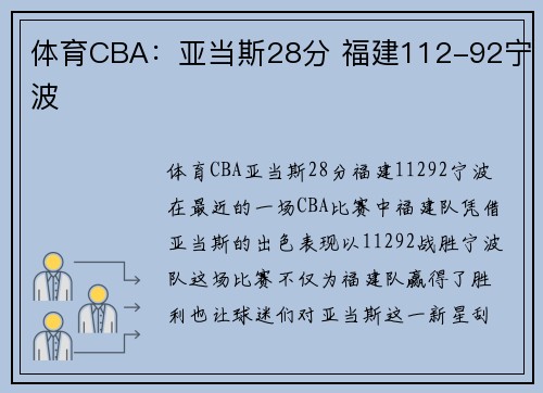 体育CBA：亚当斯28分 福建112-92宁波