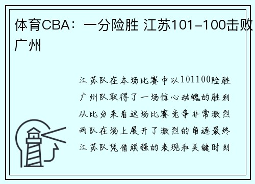 体育CBA：一分险胜 江苏101-100击败广州